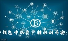 如何将TP钱包中的资产转移到币安：完整指南