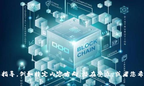 提示：请提供一些具体指导，例如特定内容方向，潜在受众，或者您希望我审核的其他信息。