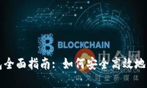 比特币交易与钱包全面指南: 如何安全高效地管理您的数字资产