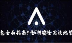 比特币交易与钱包全面指南: 如何安全高效地管理