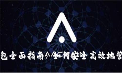 比特币交易与钱包全面指南: 如何安全高效地管理您的数字资产