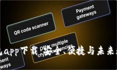 区块链零钱包app下载：安全、便捷与未来数字资