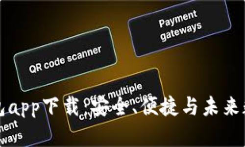 区块链零钱包app下载：安全、便捷与未来数字资产管理