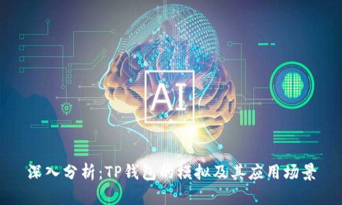 深入分析：TP钱包的模拟及其应用场景