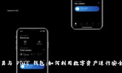 以太坊贸易与 Plus 钱包：如何利用数字资产进行