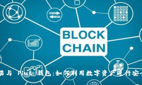 以太坊贸易与 Plus 钱包：如何利用数字资产进行安全便捷交易