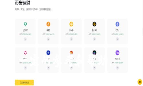   以太坊钱包同步问题解决指南 / 
 guanjianci 以太坊钱包, 同步问题, 解决方案, 区块链技术, 加密货币 /guanjianci 

引言

以太坊是一个去中心化的智能合约平台，随着其生态系统的不断发展，越来越多的人开始使用以太坊钱包来管理自己的加密资产。然而，在使用以太坊钱包的过程中，用户常常会遇到同步问题。同步问题可能会导致钱包无法正常工作，用户无法进行交易或查看账户余额，甚至造成资产损失。因此，本文将详细介绍以太坊钱包同步的问题及其解决方案。

第一部分：以太坊钱包同步问题概述

以太坊钱包同步问题是一个普遍现象，尤其是在用户使用全节点钱包（如Geth或Parity）时。这些钱包会下载并存储整个以太坊区块链，以便为用户提供全网的实时数据。然而，以太坊区块链的大小和复杂性使得同步过程可能变得非常耗时和繁复。对于轻钱包用户（如MetaMask或Coinbase Wallet），同步问题通常由网络连接、节点选择等因素造成，虽然相对较少，但也时有发生。

在开始解决同步问题之前，理解不同类型的以太坊钱包同步方式至关重要。全节点钱包需要下载整个区块链，而轻钱包则通过远程节点来获取信息，这使得轻钱包在同步速度上相对较快，但对网络节点的稳定性有一定要求。

第二部分：以太坊钱包同步常见问题及解决方案

1. 钱包同步缓慢的原因

以太坊钱包同步缓慢的原因可能有很多，其中最常见的包括网络延迟、节点负载、区块链的大小等问题。全节点需要下载大量数据，这在网络环境不佳时会导致同步速度变慢。

解决方案是选择一个速度更快、负载更低的节点进行同步，或者在良好的网络环境下进行同步。此外，使用较快的硬盘（如SSD）也会显著提高同步速度。

2. 如何选择节点以提高同步效率

选择节点是提高以太坊钱包同步效率的重要因素。用户可以手动指定连接的节点，有时选择一个距离自己更近的节点可以显著提升速度。

首先，用户要找到可用的节点，通常在以太坊社区的讨论中可以获得相关信息。用户可以使用工具如Etherscan来检测节点的状态和响应速度，找到一个可靠的节点连接。

3. 如何解决连接超时的问题

在使用以太坊钱包时，连接超时是一个常见问题。通常，由于网络不稳定或节点崩溃导致与节点的连接中断，从而出现超时错误。

解决该问题的方法包括重连不同的节点，检查网络设置，确保防火墙没有阻止节点连接，并确保本地网络的稳定性。如果可能，可以考虑使用VPN以改善节点连接的稳定性。

4. 钱包数据损坏的处理办法

 wallet 数据损坏有时会导致无法同步。用户在使用钱包时，可能会遇到因软件崩溃或操作不当而导致的数据损坏。

解决这一问题的最佳策略是定期备份钱包数据，并在发现问题时及时恢复。如果损坏的数据是由某些文件导致的，用户可以考虑重装钱包软件，或通过修复工具恢复损坏文件。

5. 如何更新钱包软件以修复同步问题

拥有最新版本的钱包软件能够有效避免许多同步问题。软件更新通常会带来性能的提高和bug的修复。

用户应定期查看钱包软件的官方网站，下载并安装最新版本，确保使用的客户端已达到最佳性能。安装更新后，通常建议用户重启软件并再次尝试同步。

相关问题讨论

问题1：以太坊钱包如何保障安全性？

以太坊钱包的安全性是用户最为关心的一个关键问题。在日常使用中，用户应采取多重措施来确保钱包的安全，包括但不限于：使用硬件钱包、定期备份助记词、启用多重签名和2FA（二步验证）、保持软件更新等。

硬件钱包如Ledger和Trezor被广泛推荐，因为它们将私钥存储在离线设备中，并最高限度地减少了黑客攻击的风险。定期备份助记词，确保不会丢失对钱包的访问权。而2FA则是在用户进行交易时，再次验证用户身份，添加了一层安全屏障。

问题2：如何选择适合的以太坊钱包？

选择适合的以太坊钱包是每个用户都需要考虑的问题。用户在选择钱包时，应考虑安全性、易用性、支持的功能、社区反馈等因素。

许多用户偏爱轻钱包，因为它们更易于使用，且同步速度更快；但对于需要频繁交易和管理大量以太币的用户，全节点钱包可能更为合适，虽然同步缓慢，但其提供的数据更为准确和全面。此外，结合自身的使用需求，考虑是否需要支持多种代币、DAPP的功能，也是选择钱包时的重要考虑因素。

问题3：重置以太坊钱包的流程是什么？

重置以太坊钱包是处理许多问题的一个可选操作，特别是当钱包出现问题或需要将其迁移到其他设备时。重置流程通常包括卸载钱包应用、彻底删除本地数据库文件，然后重新安装并使用助记词恢复钱包。

在重置钱包之前，确保已经备份助记词和任何相关的私钥。这一句很重要，因为一旦重置，钱包中所有的相关数据将被清除，无法恢复。恢复成功后，用户应再次同步钱包以获取最新的区块链数据。

问题4：在使用以太坊钱包时，如何预防常见的错误？

使用以太坊钱包时，常见的错误包括发送到错误地址、未足额支付Gas费用、使用不安全的网络等。为了预防这些错误，用户应在进行交易前仔细核对受款地址，并确保在发送时勾选上足够的Gas费用以确保交易成功进行。

此外，避免在公共Wi-Fi等不安全的网络下进行交易也是重要的措施之一。用户可通过VPN或使用数据流量进行交易，以保护个人信息和财产安全。

问题5：以太坊未来的发展趋势如何？

以太坊作为全球第二大加密货币，其未来的发展备受关注。ETH 2.0及其转向分片技术的计划将提高网络的扩展性和安全性。此外，随着去中心化金融（DeFi）和非同质化代币（NFT）的愈发流行，以太坊的应用场景也在不断扩大。

未来，以太坊可能会继续发展出更多的应用，包括更高效的交易系统、更安全的智能合约等，这将给整个加密资产市场带来深远影响。因此，持续关注以太坊的技术更新与市场动态，将有助于用户更好地把握投资与使用的机会。

结论

以太坊钱包的同步问题能够影响用户的使用体验，但了解并掌握相关的解决方案可以显著提升使用的便利性和安全性。希望本文对正在使用或将要使用以太坊钱包的用户提供了一定的参考和帮助。