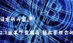 以下是您请求的内容：TP钱包1.2.8版本下载指南：