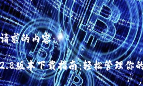 以下是您请求的内容：

TP钱包1.2.8版本下载指南：轻松管理你的数字资产