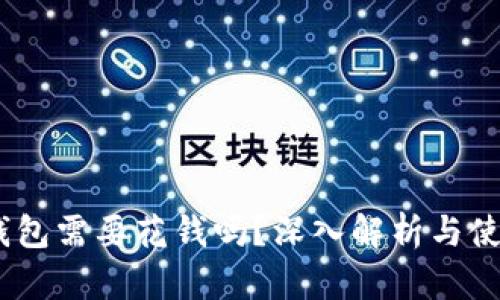 USDT钱包需要花钱吗？深入解析与使用指南