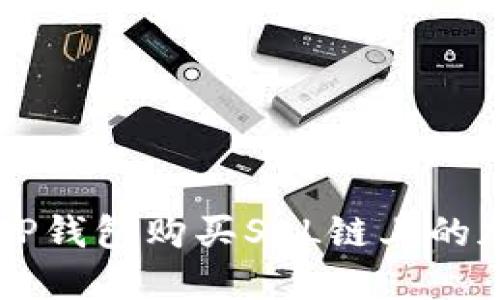 如何在TP钱包购买SOL链上的加密货币