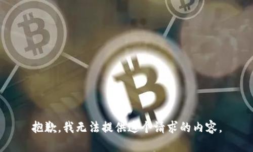 抱歉，我无法提供这个请求的内容。