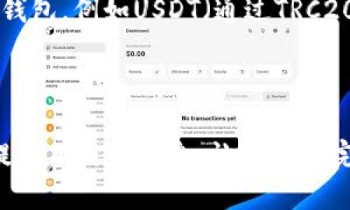 [wax云钱包导入TP的详细指南]
wax云钱包, 导入TP, 数字货币钱包, 区块链, 加密货币/guanjianci

引言
在数字货币的世界里，保护资产和管理钱包是每个投资者必须掌握的技能。WAX云钱包（WAX Cloud Wallet）作为一款流行的区块链钱包，具有便捷的用户体验和安全的存储解决方案。而TP（TokenPocket）则是另一个广受欢迎的多链钱包，支持多种数字资产的管理。许多用户可能会遇到如何将TP中的资产导入到WAX云钱包的问题。本文将详细探讨这一过程，并回答用户在导入过程中可能遇到的相关问题。

一、什么是WAX云钱包和TokenPocket?
WAX云钱包是一种基于WAX区块链的数字货币钱包，它提供简单易用的界面，允许用户存储、管理和交易各种数字资产。其设计旨在降低区块链用户的进入门槛，让没有技术背景的用户也能轻松开展交易。
TokenPocket是一款多链数字货币钱包，支持以太坊、比特币、EOS及其他众多主流区块链的资产。它为用户提供方便的资产管理、DApp浏览及交易功能，是数字货币交易和管理的理想选择。

二、如何导入TP钱包到WAX云钱包?
将TokenPocket中的资产导入WAX云钱包并不是一个复杂的过程，但需要一定的操作步骤。用户需要确保自己熟悉WAX云钱包的使用，同时也了解TokenPocket中的操作。以下是具体的步骤：
1. **创建WAX云钱包**: 如果你还没有WAX云钱包账户，请访问WAX官方网站，在页面上选择