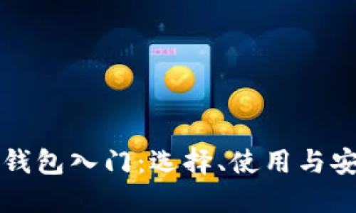 比特币钱包入门：选择、使用与安全指南