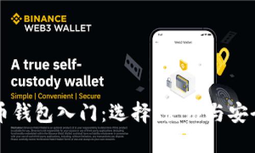比特币钱包入门：选择、使用与安全指南