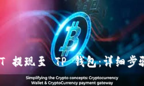 如何将 USDT 提现至 TP 钱包：详细步骤与注意事项