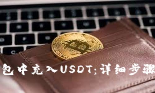 如何在TP钱包中充入USDT：详细步骤与注意事项
