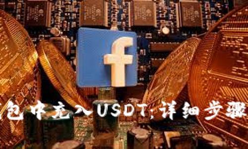 如何在TP钱包中充入USDT：详细步骤与注意事项