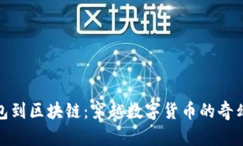 从钱包到区块链：穿越数字货币的奇幻之旅