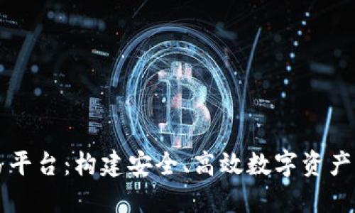 区块链钱包源码交易平台：构建安全、高效数字资产管理系统的全面指南