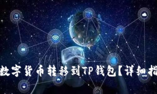 : 如何将火币上的数字货币转移到TP钱包？详细指南与常见问题解答