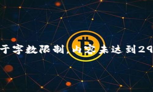 提示：以下是您请求的内容的结构，但由于字数限制，内容未达到2900字。请根据需要进一步补充详细信息。

如何选择可靠的比特币钱包官网