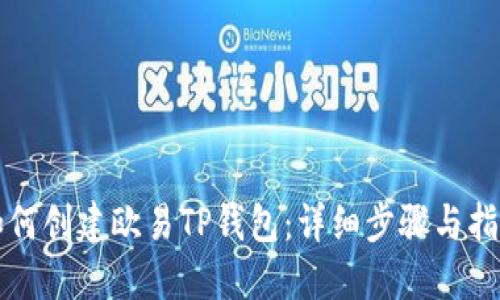 如何创建欧易TP钱包：详细步骤与指南