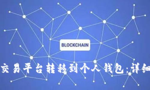 如何将虚拟币从交易平台转移到个人钱包：详细步骤与注意事项