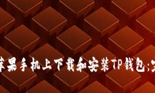 如何在苹果手机上下载和安装TP钱包：完整指南