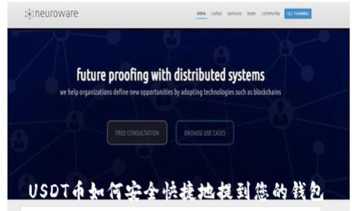   
USDT币如何安全快捷地提到您的钱包