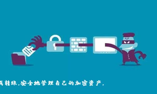    如何将TP钱包中的加密货币转移到币安交易所  / 
 guanjianci  TP钱包, 币安, 转账, 加密货币, 数字资产  /guanjianci 

引言
在当前数字资产日益普及的时代，越来越多的用户开始使用加密货币进行投资，而选择一个高效的交易平台尤为重要。TP钱包作为一种常见的钱包类型，能够安全地存储用户的加密货币。而币安作为全球最大的数字货币交易平台之一，为用户提供了多样化的交易选择。将TP钱包中的加密货币转移到币安交易所是许多人都希望掌握的基本技能。本文将详细介绍如何完成这一过程，并解答用户可能遇到的一些相关问题。

第一部分：转账准备
在将TP钱包中的加密货币转移到币安之前，有几项准备工作需要确认：
ol
    li确保你的TP钱包已成功安装并已备份好私钥，同时确保你的手机或电脑安全。/li
    li在币安交易所注册账户，确保完成身份验证。/li
    li确认币安账户中已开通想要接收的加密货币的相关功能。/li
/ol
以上准备工作完成后，你就可以开始进行转账了。

第二部分：获取币安的充值地址
转账的第一步是获取币安所支持的加密货币充值地址。具体步骤如下：
ol
    li登录你的币安账户。/li
    li在首页上，找到“钱包”选项，点击后选择“现货钱包”。/li
    li在现货钱包中选择你想要充值的加密货币，如比特币（BTC）、以太坊（ETH）等。/li
    li点击“充值”按钮，并复制显示的充值地址。注意，确保获取的是你希望充值的准确货币的地址，不同货币的地址是不能混用的。/li
/ol
一旦获得了充值地址，就可以前往TP钱包进行转账操作。

第三部分：在TP钱包中进行转账操作
下面是将加密货币从TP钱包转移到币安的具体步骤：
ol
    li打开TP钱包，找到你想要转账的加密货币。/li
    li选择“发送”或“转账”选项，粘贴之前在币安获取的充值地址。/li
    li输入你要转账的金额，并确认所有信息无误。/li
    li输入TP钱包的交易密码以确认转账。/li
/ol
完成以上步骤后，待交易确认，一般过程会在几分钟内完成。但是，根据网络状况，转账时间可能会有所不同。

第四部分：确认转账状态
为了确保转账成功，你可以通过以下步骤检查转账状态：
ol
    li在TP钱包中查看转账历史，确认交易状态为“已完成”。/li
    li登录币安后，查看“现货钱包”，查看你选择的加密货币是否已到账。/li
    li如果钱没有到账，可以在币安上找到相应的充值记录，并查看其状态。/li
/ol
特别需要注意的是，加密货币的转账确认可能需要一定数量的区块确认，具体时间可根据网络状况而定。

可能相关问题解答

问题1：转账过程中遇到错误怎么办？
在转账过程中，可能会遇到一些意想不到的错误，例如发送地址错误、金额错误等。首先，确认你输入的币安充值地址是准确的，加密货币地址一般由字母和数字组成，并且区分大写和小写。若你错误地发送了一笔转账，必须尽快做到以下几点：
ul
    li联系币安客服，尝试寻求解决方案。有些情况下，币安可能会帮助找回误转的资产，但这并非总是可能的。/li
    li查看TP钱包和币安的转账记录，分析错误发生的原因，以避免再次出现类似问题。/li
/ul
为了最小化错误风险，建议在进行转账前仔细核对所有信息，并尽量通过小额测试先行确认。

问题2：转账到账时间多久？
转账到账时间取决于多个因素，包括所选择的加密货币网络的拥堵程度、交易手续费等。一般来说，比特币和以太坊的交易确认时间在10至30分钟之间，但在网络繁忙时可能会有所延迟。对于其他较小的币种，到账时间可能会更长。为了提高到账速度，用户可以在TP钱包中设置更高的交易手续费，这样可以促使矿工更快地确认交易。若转账超过了预计时间，但仍未到账，建议进行以下操作：
ul
    li在币安查看相关的充值记录，了解当前状态。/li
    li在区块链浏览器中输入转账TXID，查看该交易的确认状态。/li
/ul
在确认交易风险和确切时间后，用户就可以更好地安排自己的投资。

问题3：是否有手续费产生？
转账过程中的手续费通常依赖于具体的区块链网络，TP钱包在发起转账时会提供相关的手续费信息。每种加密货币的手续费结构可能有所不同，尤其是在网络拥堵时，手续费可能会更高。为了最成本，用户可以根据网络状况，考虑在非高峰时间进行转账。需要注意的是，币安通常不会对充值收取手续费，但在提取资产时会产生一定的费用。因此，在进行任何转账或交易前，务必了解所有费用信息，以便做出合理的决定。

问题4：如果币安账户被冻结，如何处理？
如果币安账户出现被冻结的情况，首先需要确认冻结的具体原因。常见原因包括交易异常、账户安全问题等。此时，你可以通过以下方式处理：
ul
    li联系币安客服，详细描述你的问题并寻求解决方案。提供相关的身份证明信息，以便他们确认你的身份。/li
    li遵循平台的指导，提供必要的文件或信息来解冻账户。/li
/ul
在等待解冻过程中，建议暂时不要进行任何交易，避免损失。为了避免账户被冻结，用户在使用币安时应遵循平台的相关规则与安全要求。

问题5：如何提高转账的安全性？
提高转账的安全性是每个用户都应关注的内容。可以采取如下措施：
ul
    li确保使用可靠的网络环境，避免在公共场所进行转账操作。/li
    li定期更换TP钱包的密码，并启用两步验证功能，确保账户安全。/li
    li在转账前，多次核对接收地址是否正确，尽可能先进行小额测试。/li
/ul
通过以上措施，用户通过TP钱包转币安的过程可以更加安全顺利，尽量避免不必要的损失。

结语
本文详细介绍了如何将TP钱包中的加密货币转移到币安交易所，包括准备工作、操作流程、问题解答等。理解这一过程有助于用户更好地进行数字资产管理。希望每位读者都能顺利完成转账，安全地管理自己的加密资产。