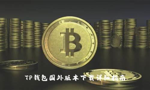TP钱包国外版本下载详细指南