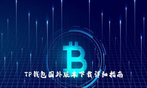 TP钱包国外版本下载详细指南