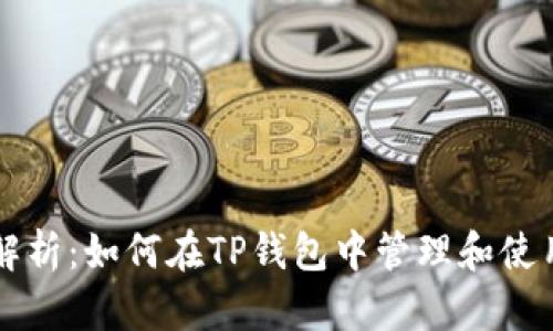 全面解析：如何在TP钱包中管理和使用BNB