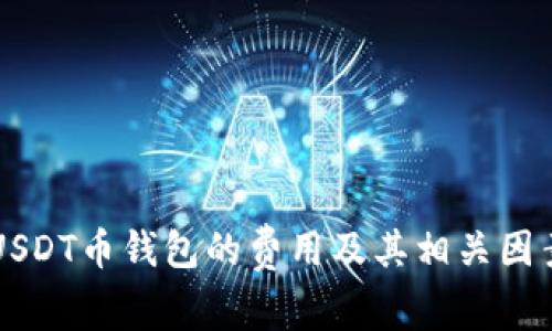 订制USDT币钱包的费用及其相关因素分析