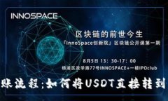 :USDT转账流程：如何将USDT直接转到钱包中？