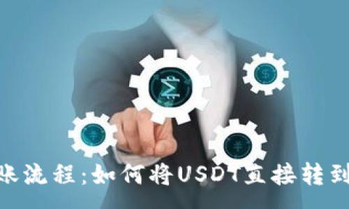 :
USDT转账流程：如何将USDT直接转到钱包中？