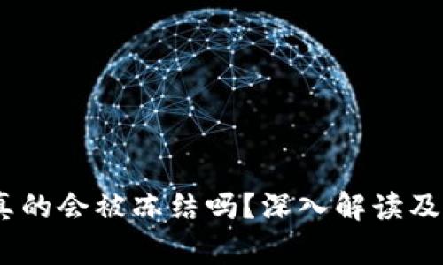 USDT冷钱包真的会被冻结吗？深入解读及常见问题解析