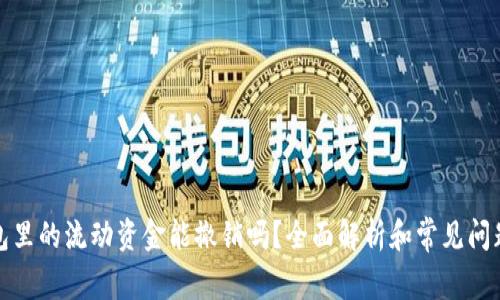 tp钱包里的流动资金能撤销吗？全面解析和常见问题解答