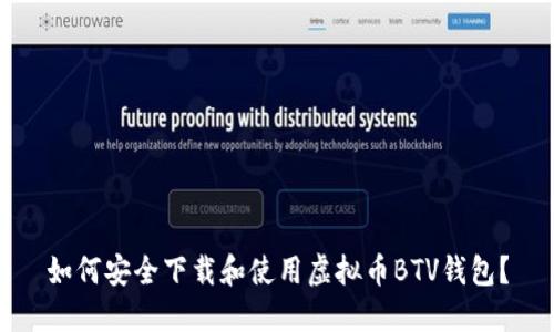 如何安全下载和使用虚拟币BTV钱包？