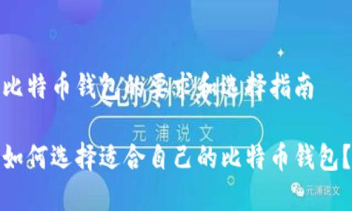 比特币钱包的要求和选择指南

如何选择适合自己的比特币钱包？