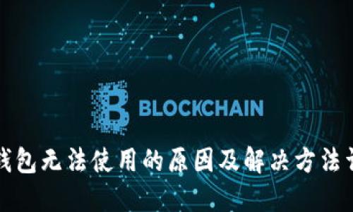 TP钱包无法使用的原因及解决方法详解