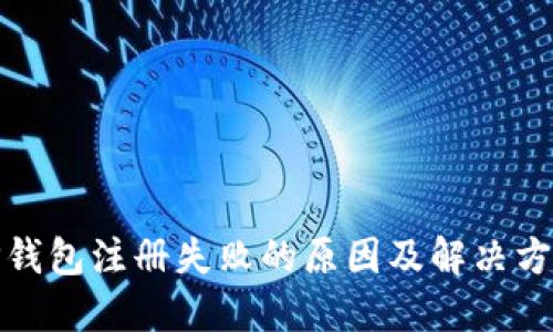 TP钱包注册失败的原因及解决方案