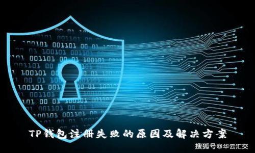 TP钱包注册失败的原因及解决方案