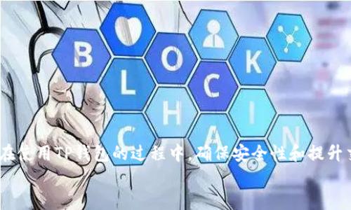 
如何在苹果设备上下载TP钱包：详细步骤解析

关键词
TP钱包, 苹果手机, 下载步骤, 钱包应用, 区块链

一、引言
随着数字货币的发展，越来越多人选择使用各种钱包来存储和管理自己的加密资产。TP钱包作为一款知名的数字资产钱包，在用户中享有一定的声誉。它不仅支持多种数字货币的存储与交易，还具备安全、方便等诸多特性。因此，了解如何在苹果设备上下载TP钱包，对于想要管理数字资产的用户来说显得尤为重要。

本文将为你详细介绍在苹果设备上下载TP钱包的具体步骤，并解答一些常见问题，以期帮助你顺利完成下载和安装。

二、在苹果设备上下载TP钱包的步骤
下载TP钱包的步骤相对简单，但由于不同用户的设备设置和网络环境可能有所不同，具体操作可能会有所区别。以下是为苹果用户详细整理的步骤：

h41. 打开App Store/h4
首先，你需要在你的苹果设备上找到“App Store”应用。这个应用一般在主屏幕上可以找到，它的图标是一个蓝色的背景，上面有一个白色的“A”字母和一个白色的星星。点击进入App Store。

h42. 搜索TP钱包/h4
在App Store的界面中，找到下方的搜索框，并点击它。输入“TP钱包”或“TP Wallet”进行搜索。系统会自动搜索与关键字相关的应用。

h43. 选择正确的应用/h4
在搜索结果中，找到TP钱包的官方应用。确保下载的是由官方团队发布的应用，以保证安全性。通常，应用图标是一个绿色的背景，上面带有一个白色的TP字样。

h44. 点击下载/h4
找到TP钱包后，点击“获取”或“下载”按钮。如果你之前没有下载过这个应用，系统可能会要求你输入Apple ID的密码或使用Face ID/Touch ID进行确认。按提示完成下载。

h45. 安装并打开应用/h4
下载完成后，TP钱包会自动安装到你的设备上。你可以在主屏幕上找到它的图标。点击图标打开TP钱包，首次使用时会要求你进行一些初步的设置，例如创建账户或导入现有钱包。

三、常见问题解答

h4问题一：请问TP钱包是否安全？/h4
TP钱包作为一款数字资产钱包，安全性无疑是用户最为关心的问题之一。要评估TP钱包的安全性，我们需要从几个方面来看：

首先，TP钱包采用了多重安全保护机制，用户的私钥通常是保存在设备的本地，而非服务器上，这样可以有效防止黑客入侵和信息泄露。对于糖果种子、私钥和密码等敏感信息，TP钱包会建议用户进行备份，并提供二次验证等功能来保护用户的数字资产。

其次，TP钱包经常发布更新以修复可能存在的安全漏洞，用户建议定期检查更新以获得最新的安全措施。

然而，单靠钱包本身的安全措施还不够。用户在使用TP钱包时，应该高度重视自身的安全习惯。例如，避免在公共网络环境下进行交易，定期修改账户密码，不轻易点击不明链接等。通过良好的使用习惯，能大幅度提升资产的安全性。

h4问题二：在苹果设备上遇到下载问题该怎么办？/h4
在苹果设备上下载TP钱包时，可能会遇到各种问题，如无法搜索到应用、下载失败等。针对这些问题，这里提供了一些常见的解决方案：

h51. 检查网络连接/h5
确保你的设备连接到稳定的互联网，尤其是需要良好的Wi-Fi信号。如果网络不稳定，建议重启路由器或更换Wifi热点。

h52. 更新IOS系统/h5
如果你的IOS系统版本过旧，可能会影响应用的下载和使用。检查你的设备设置，确认是否有可用的系统更新。

h53. 清理存储空间/h5
在下载应用前，确保你的设备有足够的存储空间。如果存储空间不足，可能导致下载失败。你可以通过删除一些不常用的应用和文件来释放空间。

h54. 重启设备/h5
有时候，简单的重启设备可以解决很多问题。尝试重启你的iPhone或iPad，再次进入App Store进行下载。

h55. 联系苹果客服/h5
如果尝试以上方案仍旧无法解决问题，可以考虑联系苹果客服，获取专业的帮助和支持。

h4问题三：如何使用TP钱包进行交易？/h4
在成功下载并安装TP钱包之后，如何使用它进行交易是使用者最关心的问题之一。以下是使用TP钱包进行交易的一般步骤：

h51. 创建或导入钱包/h5
首次打开TP钱包时，用户需要创建新的钱包或导入已有钱包。用户需要备份钱包的助记词，以便在需要时恢复钱包。

h52. 充值虚拟货币/h5
用户可以通过多种方式给TP钱包充值虚拟货币，包括从其他交易所转账或通过某些平台直接购买。在TP钱包中选择充值选项，生成个人充值地址，并通过其他平台进行转账。

h53. 进行交易/h5
选择需要交易的数字货币后，输入接收方的地址和交易金额，确认无误后提交交易。确保在发送前仔细检查接收地址，发送后交易信息不可更改。

h54. 查看交易记录/h5
TP钱包会提供用户的交易记录，方便用户随时查阅交易状态和历史。建议用户定期审查交易记录，以避免意外的资产损失。

h4问题四：TP钱包支持哪些数字货币？/h4
TP钱包支持多种主流的数字货币和代币，这也是其受欢迎的原因之一。支持的数字货币包括：

h51. 比特币（BTC）/h5
作为最早和最知名的数字货币，比特币是TP钱包支持的主要资产之一。用户可以通过TP钱包进行比特币的存储和交易。

h52. 以太坊及ERC20代币/h5
TP钱包还支持以太坊（ETH）及其基于以太坊网络的多种ERC20代币。这为用户提供了更多的交易选择。

h53. EOS及其他主流公链资产/h5
除了比特币和以太坊，TP钱包还支持EOS及其他一些主流公链资产，满足用户的多样化需求。

h54. 用户自定义代币/h5
TP钱包允许用户增加自定义代币，方便用户管理和交易特别的数字资产。

h4问题五：TP钱包如何进行安全备份？/h4
安全备份对于保护用户资产至关重要。在TP钱包中，用户可以通过以下步骤进行安全备份：

h51. 备份助记词/h5
创建钱包时，TP钱包会生成一组助记词（通常是12-24个单词）。这些助记词是恢复钱包的关键，用户必须将其妥善保存，避免丢失或泄露。

h52. 推荐使用冷存储/h5
备份助记词后，用户可以选择将其存储在离线的环境中，例如纸质形式，或使用专业的冷钱包存储设备。

h53. 定期检查备份状态/h5
用户应定期检查备份状态，确保备份信息的完整性和可用性，以防万一需要恢复钱包时出现问题。

四、总结
综上所述，苹果设备用户下载TP钱包的步骤相对简单。通过App Store下载并完成一些基本设置后，用户可以方便地管理自己的数字资产。在使用TP钱包的过程中，确保安全性和提升交易体验是至关重要的。无论是如何进行交易、选择支持的数字货币，还是备份钱包等问题，了解这些内容能够帮助用户更好地使用TP钱包。

如果你还有其他问题或需要更多信息，建议访问TP钱包的官方网站或相关的用户社区，寻求专业的帮助与支持。