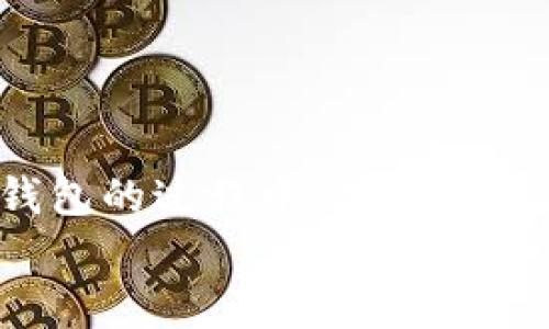 
如何在苹果设备上下载TP钱包：详细步骤解析

关键词
TP钱包, 苹果手机, 下载步骤, 钱包应用, 区块链

一、引言
随着数字货币的发展，越来越多人选择使用各种钱包来存储和管理自己的加密资产。TP钱包作为一款知名的数字资产钱包，在用户中享有一定的声誉。它不仅支持多种数字货币的存储与交易，还具备安全、方便等诸多特性。因此，了解如何在苹果设备上下载TP钱包，对于想要管理数字资产的用户来说显得尤为重要。

本文将为你详细介绍在苹果设备上下载TP钱包的具体步骤，并解答一些常见问题，以期帮助你顺利完成下载和安装。

二、在苹果设备上下载TP钱包的步骤
下载TP钱包的步骤相对简单，但由于不同用户的设备设置和网络环境可能有所不同，具体操作可能会有所区别。以下是为苹果用户详细整理的步骤：

h41. 打开App Store/h4
首先，你需要在你的苹果设备上找到“App Store”应用。这个应用一般在主屏幕上可以找到，它的图标是一个蓝色的背景，上面有一个白色的“A”字母和一个白色的星星。点击进入App Store。

h42. 搜索TP钱包/h4
在App Store的界面中，找到下方的搜索框，并点击它。输入“TP钱包”或“TP Wallet”进行搜索。系统会自动搜索与关键字相关的应用。

h43. 选择正确的应用/h4
在搜索结果中，找到TP钱包的官方应用。确保下载的是由官方团队发布的应用，以保证安全性。通常，应用图标是一个绿色的背景，上面带有一个白色的TP字样。

h44. 点击下载/h4
找到TP钱包后，点击“获取”或“下载”按钮。如果你之前没有下载过这个应用，系统可能会要求你输入Apple ID的密码或使用Face ID/Touch ID进行确认。按提示完成下载。

h45. 安装并打开应用/h4
下载完成后，TP钱包会自动安装到你的设备上。你可以在主屏幕上找到它的图标。点击图标打开TP钱包，首次使用时会要求你进行一些初步的设置，例如创建账户或导入现有钱包。

三、常见问题解答

h4问题一：请问TP钱包是否安全？/h4
TP钱包作为一款数字资产钱包，安全性无疑是用户最为关心的问题之一。要评估TP钱包的安全性，我们需要从几个方面来看：

首先，TP钱包采用了多重安全保护机制，用户的私钥通常是保存在设备的本地，而非服务器上，这样可以有效防止黑客入侵和信息泄露。对于糖果种子、私钥和密码等敏感信息，TP钱包会建议用户进行备份，并提供二次验证等功能来保护用户的数字资产。

其次，TP钱包经常发布更新以修复可能存在的安全漏洞，用户建议定期检查更新以获得最新的安全措施。

然而，单靠钱包本身的安全措施还不够。用户在使用TP钱包时，应该高度重视自身的安全习惯。例如，避免在公共网络环境下进行交易，定期修改账户密码，不轻易点击不明链接等。通过良好的使用习惯，能大幅度提升资产的安全性。

h4问题二：在苹果设备上遇到下载问题该怎么办？/h4
在苹果设备上下载TP钱包时，可能会遇到各种问题，如无法搜索到应用、下载失败等。针对这些问题，这里提供了一些常见的解决方案：

h51. 检查网络连接/h5
确保你的设备连接到稳定的互联网，尤其是需要良好的Wi-Fi信号。如果网络不稳定，建议重启路由器或更换Wifi热点。

h52. 更新IOS系统/h5
如果你的IOS系统版本过旧，可能会影响应用的下载和使用。检查你的设备设置，确认是否有可用的系统更新。

h53. 清理存储空间/h5
在下载应用前，确保你的设备有足够的存储空间。如果存储空间不足，可能导致下载失败。你可以通过删除一些不常用的应用和文件来释放空间。

h54. 重启设备/h5
有时候，简单的重启设备可以解决很多问题。尝试重启你的iPhone或iPad，再次进入App Store进行下载。

h55. 联系苹果客服/h5
如果尝试以上方案仍旧无法解决问题，可以考虑联系苹果客服，获取专业的帮助和支持。

h4问题三：如何使用TP钱包进行交易？/h4
在成功下载并安装TP钱包之后，如何使用它进行交易是使用者最关心的问题之一。以下是使用TP钱包进行交易的一般步骤：

h51. 创建或导入钱包/h5
首次打开TP钱包时，用户需要创建新的钱包或导入已有钱包。用户需要备份钱包的助记词，以便在需要时恢复钱包。

h52. 充值虚拟货币/h5
用户可以通过多种方式给TP钱包充值虚拟货币，包括从其他交易所转账或通过某些平台直接购买。在TP钱包中选择充值选项，生成个人充值地址，并通过其他平台进行转账。

h53. 进行交易/h5
选择需要交易的数字货币后，输入接收方的地址和交易金额，确认无误后提交交易。确保在发送前仔细检查接收地址，发送后交易信息不可更改。

h54. 查看交易记录/h5
TP钱包会提供用户的交易记录，方便用户随时查阅交易状态和历史。建议用户定期审查交易记录，以避免意外的资产损失。

h4问题四：TP钱包支持哪些数字货币？/h4
TP钱包支持多种主流的数字货币和代币，这也是其受欢迎的原因之一。支持的数字货币包括：

h51. 比特币（BTC）/h5
作为最早和最知名的数字货币，比特币是TP钱包支持的主要资产之一。用户可以通过TP钱包进行比特币的存储和交易。

h52. 以太坊及ERC20代币/h5
TP钱包还支持以太坊（ETH）及其基于以太坊网络的多种ERC20代币。这为用户提供了更多的交易选择。

h53. EOS及其他主流公链资产/h5
除了比特币和以太坊，TP钱包还支持EOS及其他一些主流公链资产，满足用户的多样化需求。

h54. 用户自定义代币/h5
TP钱包允许用户增加自定义代币，方便用户管理和交易特别的数字资产。

h4问题五：TP钱包如何进行安全备份？/h4
安全备份对于保护用户资产至关重要。在TP钱包中，用户可以通过以下步骤进行安全备份：

h51. 备份助记词/h5
创建钱包时，TP钱包会生成一组助记词（通常是12-24个单词）。这些助记词是恢复钱包的关键，用户必须将其妥善保存，避免丢失或泄露。

h52. 推荐使用冷存储/h5
备份助记词后，用户可以选择将其存储在离线的环境中，例如纸质形式，或使用专业的冷钱包存储设备。

h53. 定期检查备份状态/h5
用户应定期检查备份状态，确保备份信息的完整性和可用性，以防万一需要恢复钱包时出现问题。

四、总结
综上所述，苹果设备用户下载TP钱包的步骤相对简单。通过App Store下载并完成一些基本设置后，用户可以方便地管理自己的数字资产。在使用TP钱包的过程中，确保安全性和提升交易体验是至关重要的。无论是如何进行交易、选择支持的数字货币，还是备份钱包等问题，了解这些内容能够帮助用户更好地使用TP钱包。

如果你还有其他问题或需要更多信息，建议访问TP钱包的官方网站或相关的用户社区，寻求专业的帮助与支持。