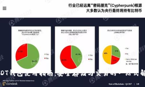 官方USDT钱包使用指南：安全存储与交易的一站式解决方案