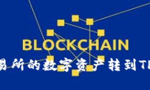 如何将OKEx交易所的数字资产转到TP钱包？详尽指南