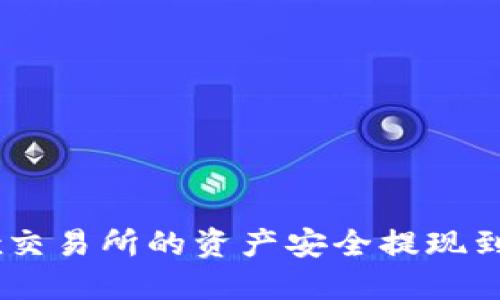 如何将OKEx交易所的资产安全提现到以太坊钱包