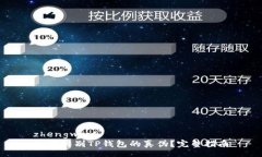 zhengwen  如何辨别TP钱包的真伪？完整指南